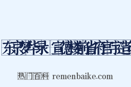 东京梦华录·宣德楼前省府宫宇造句是什么意思的图片